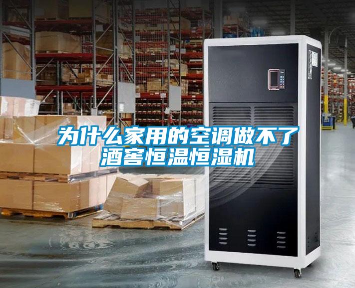 為什么家用的空調(diào)做不了酒窖恒溫恒濕機(jī)