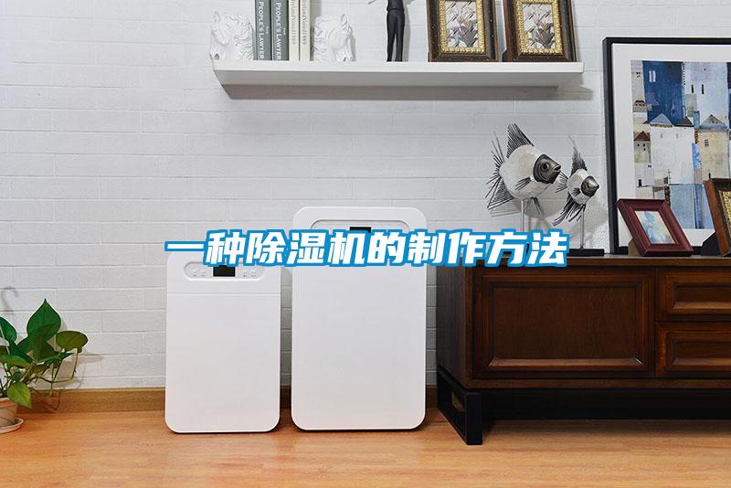 一種除濕機(jī)的制作方法