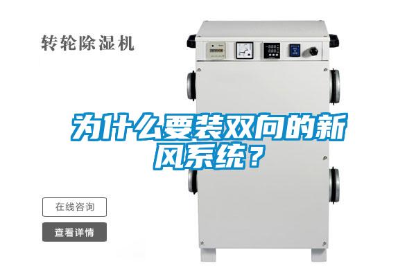 為什么要裝雙向的新風系統(tǒng)？