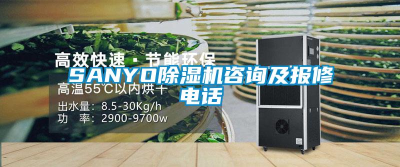 SANYO除濕機(jī)咨詢及報(bào)修電話