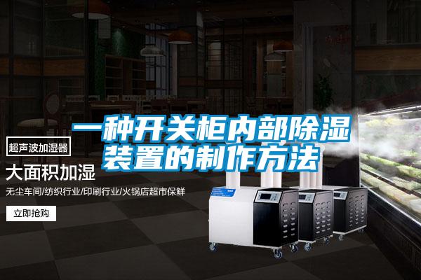 一種開(kāi)關(guān)柜內(nèi)部除濕裝置的制作方法
