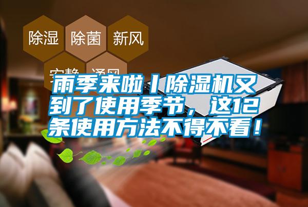 雨季來啦丨除濕機(jī)又到了使用季節(jié)，這12條使用方法不得不看！