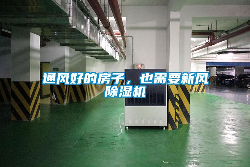 通風(fēng)好的房子，也需要新風(fēng)除濕機(jī)