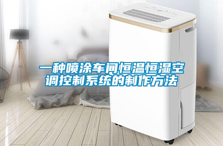 一種噴涂車(chē)間恒溫恒濕空調(diào)控制系統(tǒng)的制作方法