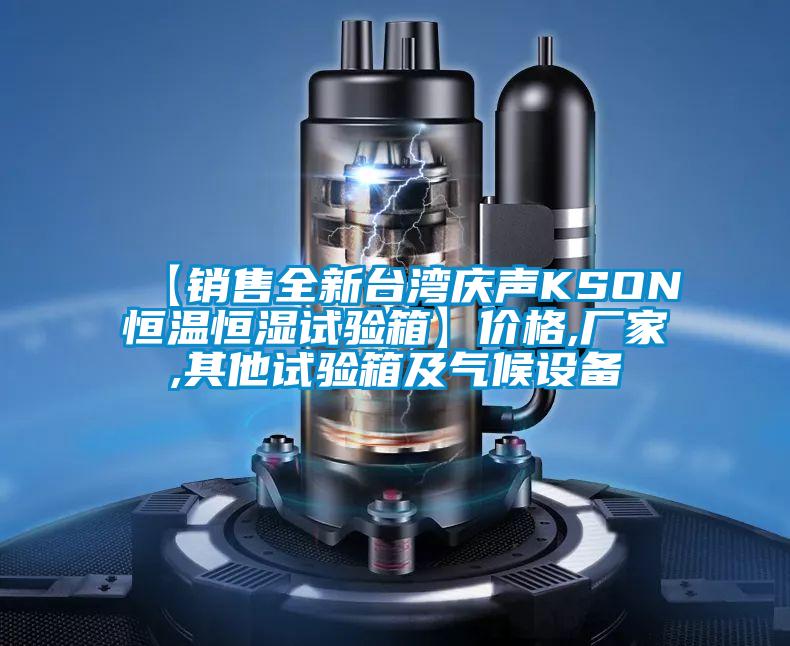 【銷售全新臺灣慶聲KSON恒溫恒濕試驗(yàn)箱】價格,廠家,其他試驗(yàn)箱及氣候設(shè)備