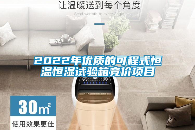 2022年優(yōu)質(zhì)的可程式恒溫恒濕試驗(yàn)箱競(jìng)價(jià)項(xiàng)目