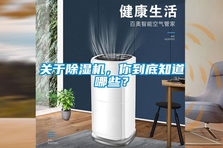 關于除濕機，你到底知道哪些？