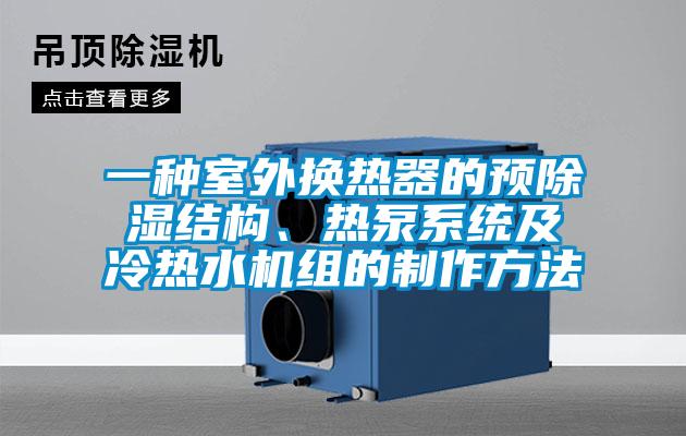 一種室外換熱器的預除濕結構、熱泵系統(tǒng)及冷熱水機組的制作方法