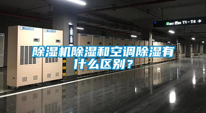 除濕機(jī)除濕和空調(diào)除濕有什么區(qū)別？