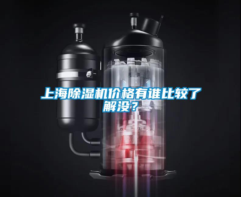 上海除濕機(jī)價格有誰比較了解沒？