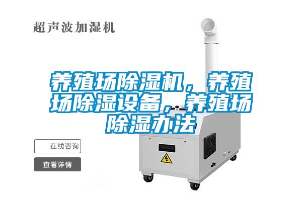 養(yǎng)殖場(chǎng)除濕機(jī)，養(yǎng)殖場(chǎng)除濕設(shè)備，養(yǎng)殖場(chǎng)除濕辦法