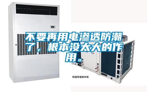 不要再用電滲透防潮了，根本沒太大的作用。