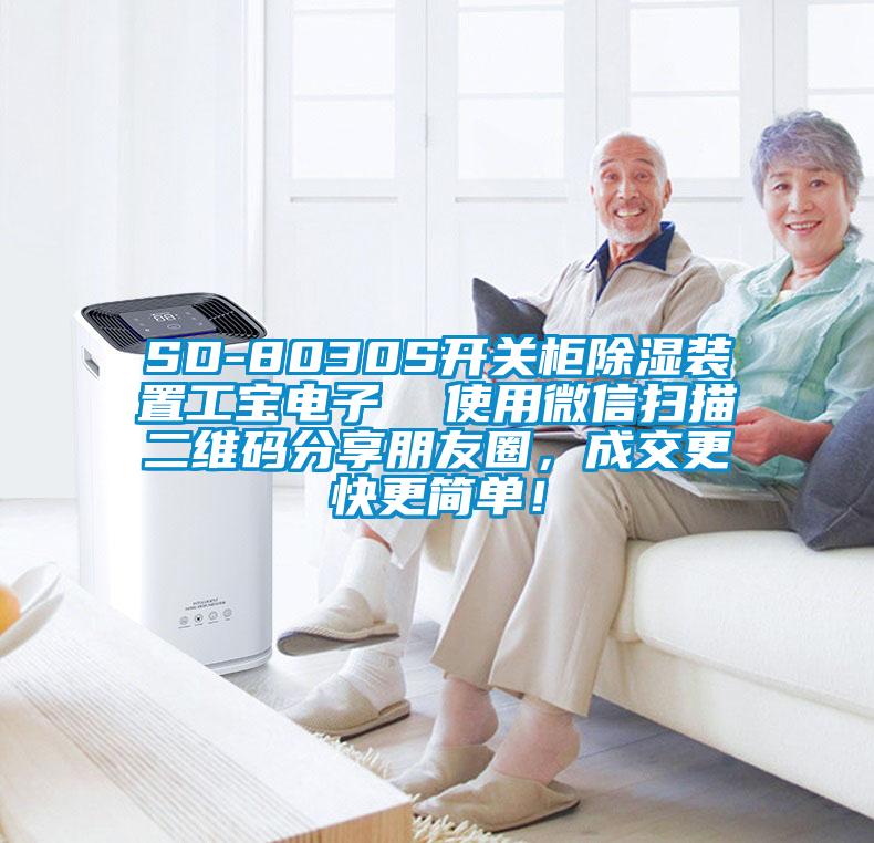 SD-8030S開關(guān)柜除濕裝置工寶電子  使用微信掃描二維碼分享朋友圈，成交更快更簡單！