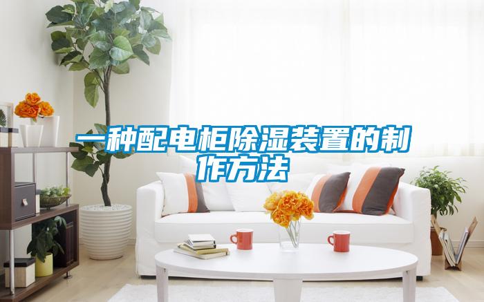 一種配電柜除濕裝置的制作方法