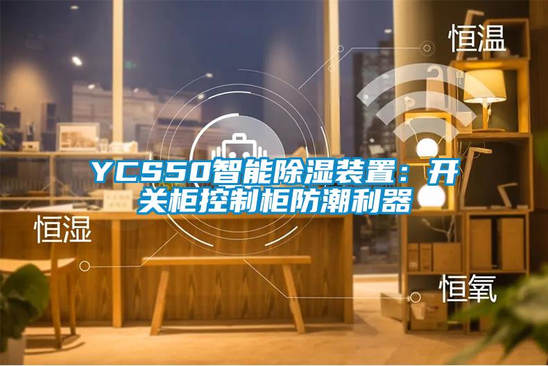 YCS50智能除濕裝置：開(kāi)關(guān)柜控制柜防潮利器