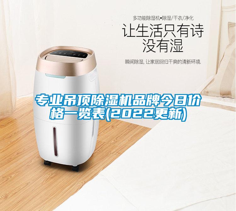 專(zhuān)業(yè)吊頂除濕機(jī)品牌今日價(jià)格一覽表(2022更新)