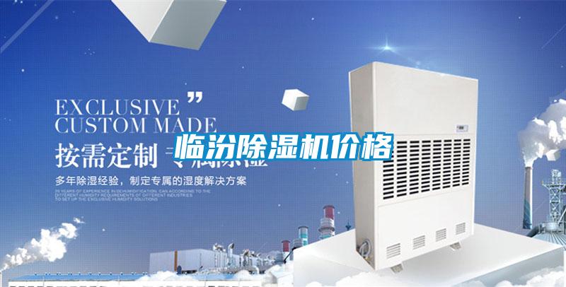 臨汾除濕機(jī)價格