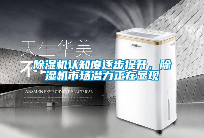 除濕機認知度逐步提升，除濕機市場潛力正在顯現(xiàn)