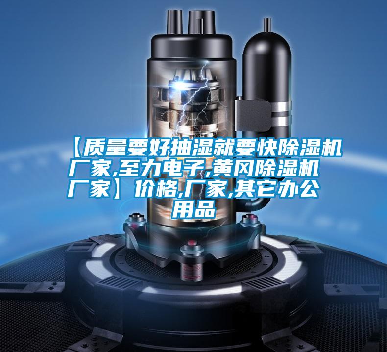 【質(zhì)量要好抽濕就要快除濕機(jī)廠家,至力電子,黃岡除濕機(jī)廠家】?jī)r(jià)格,廠家,其它辦公用品