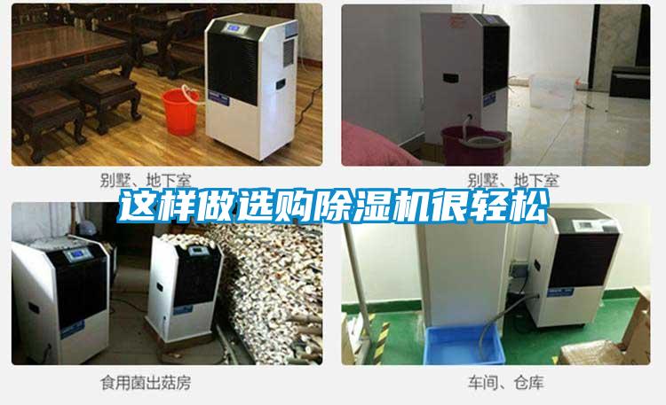 這樣做選購(gòu)除濕機(jī)很輕松