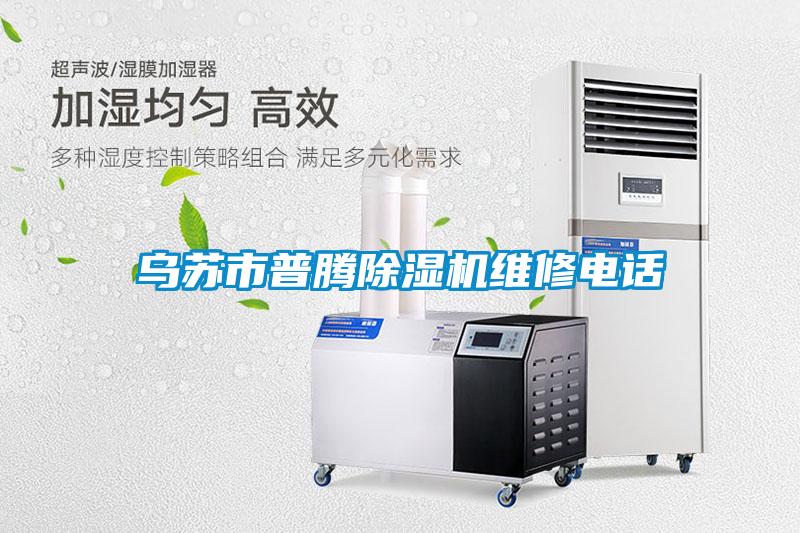 烏蘇市普騰除濕機維修電話