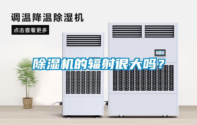 除濕機(jī)的輻射很大嗎？