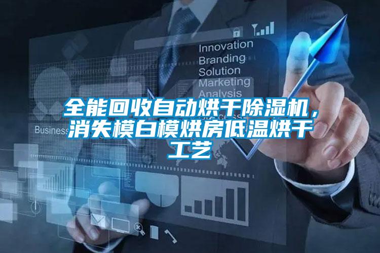 全能回收自動(dòng)烘干除濕機(jī)，消失模白模烘房低溫烘干工藝