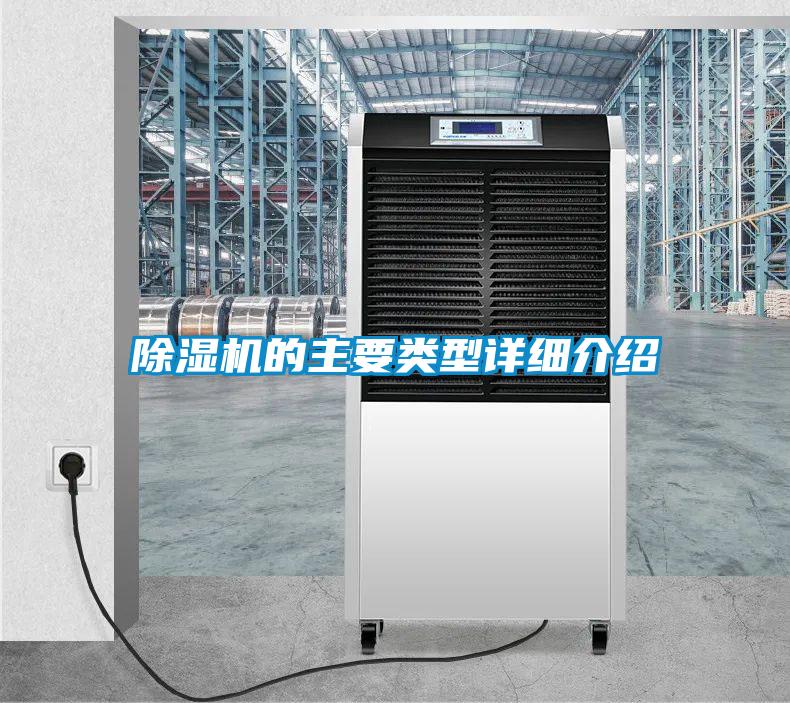 除濕機(jī)的主要類型詳細(xì)介紹