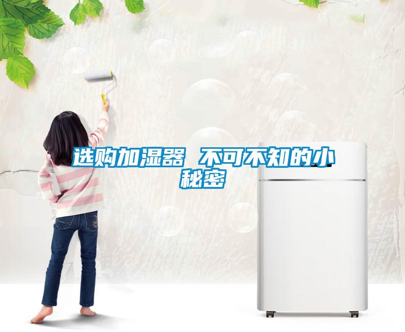 選購(gòu)加濕器 不可不知的小秘密