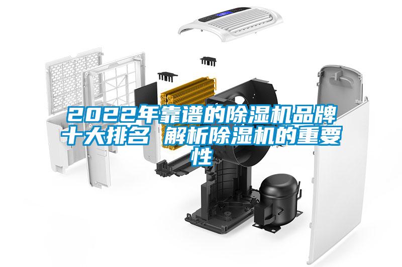 2022年靠譜的除濕機品牌十大排名 解析除濕機的重要性