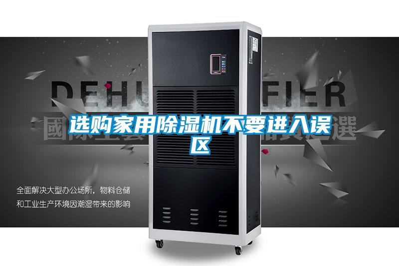 選購家用除濕機(jī)不要進(jìn)入誤區(qū)