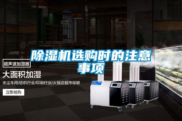 除濕機(jī)選購時的注意事項