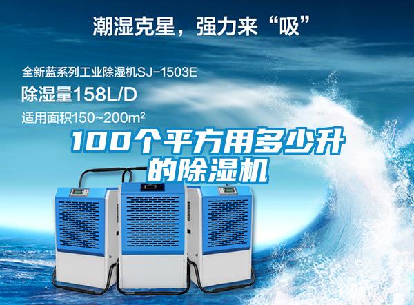 100個平方用多少升的除濕機(jī)