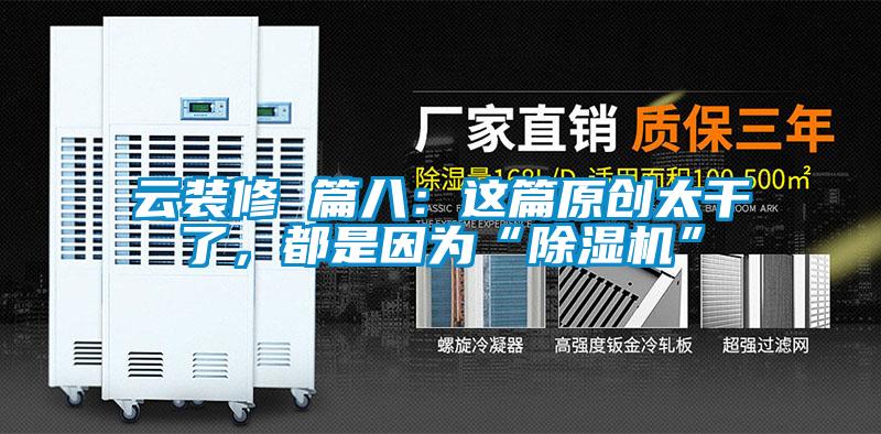 云裝修 篇八：這篇原創(chuàng)太干了，都是因?yàn)椤俺凉駲C(jī)”