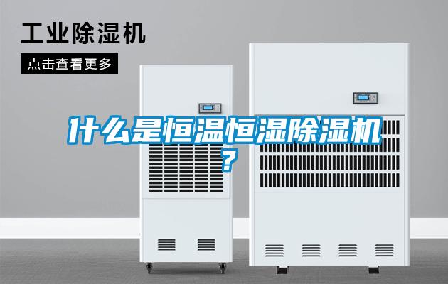 什么是恒溫恒濕除濕機？