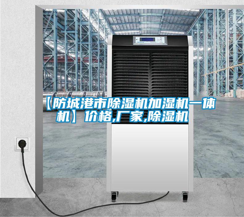 【防城港市除濕機(jī)加濕機(jī)一體機(jī)】價格,廠家,除濕機(jī)