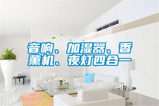 音響、加濕器、香薰機、夜燈四合一