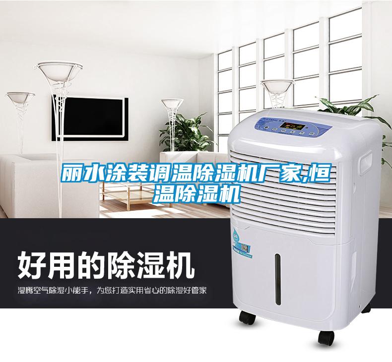 麗水涂裝調(diào)溫除濕機(jī)廠家,恒溫除濕機(jī)