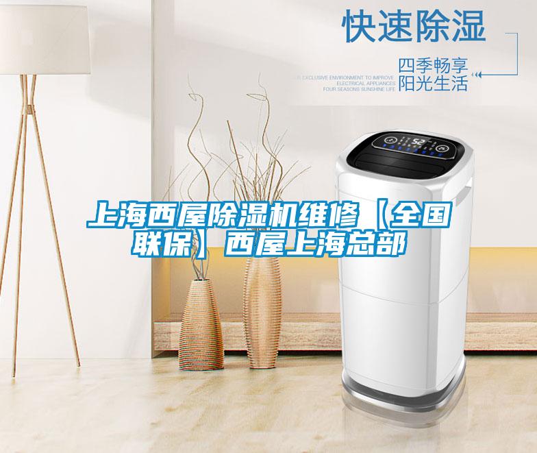 上海西屋除濕機維修【全國聯(lián)?！课魑萆虾？偛?/></p>
<p style=