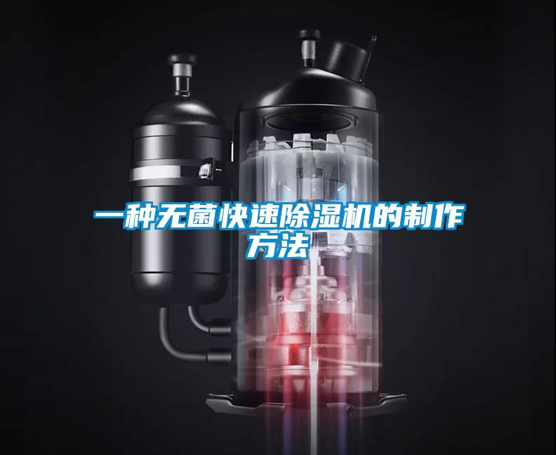 一種無菌快速除濕機的制作方法