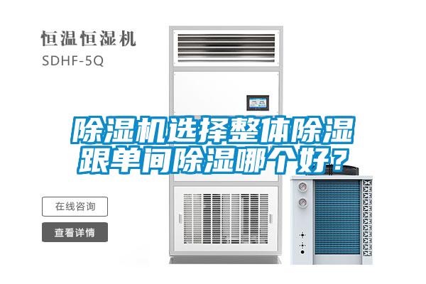 除濕機選擇整體除濕跟單間除濕哪個好？