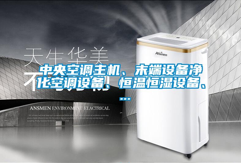 中央空調(diào)主機、末端設備凈化空調(diào)設備、恒溫恒濕設備、 ...