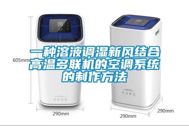 一種溶液調(diào)濕新風結(jié)合高溫多聯(lián)機的空調(diào)系統(tǒng)的制作方法