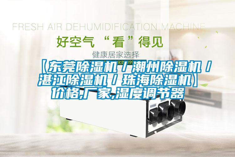 【東莞除濕機(jī)／潮州除濕機(jī)／湛江除濕機(jī)／珠海除濕機(jī)】價(jià)格,廠家,濕度調(diào)節(jié)器