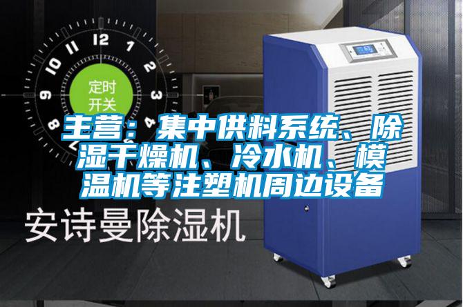 主營：集中供料系統(tǒng)、除濕干燥機(jī)、冷水機(jī)、模溫機(jī)等注塑機(jī)周邊設(shè)備
