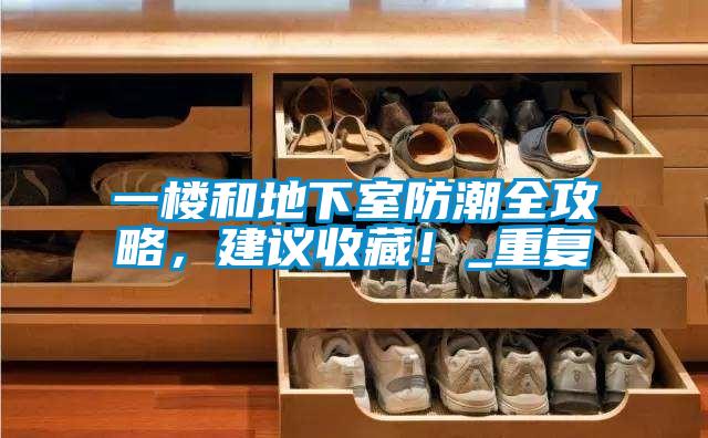 一樓和地下室防潮全攻略，建議收藏！_重復(fù)