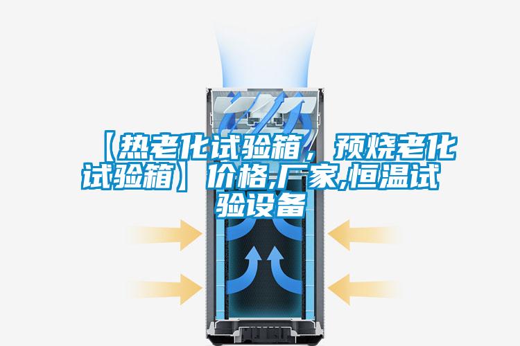 【熱老化試驗箱，預燒老化試驗箱】價格,廠家,恒溫試驗設備