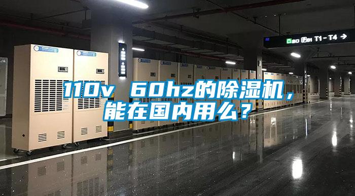 110v 60hz的除濕機，能在國內(nèi)用么？