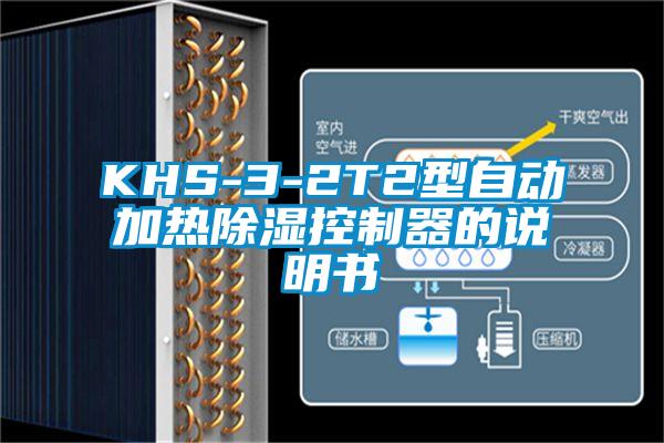 KHS-3-2T2型自動(dòng)加熱除濕控制器的說明書