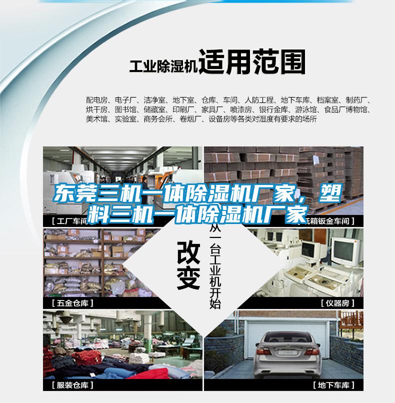 東莞三機(jī)一體除濕機(jī)廠家，塑料三機(jī)一體除濕機(jī)廠家